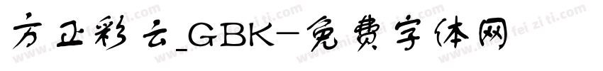 方正彩云_GBK字体转换