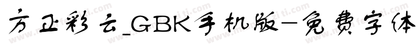 方正彩云_GBK手机版字体转换