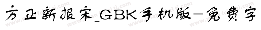 方正新报宋_GBK手机版字体转换
