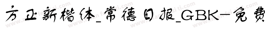 方正新楷体_常德日报_GBK字体转换