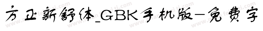 方正新舒体_GBK手机版字体转换