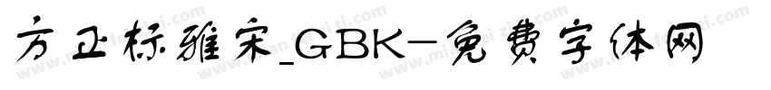 方正标雅宋_GBK字体转换