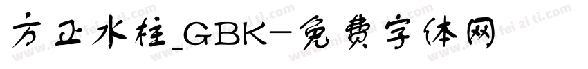 方正水柱_GBK字体转换