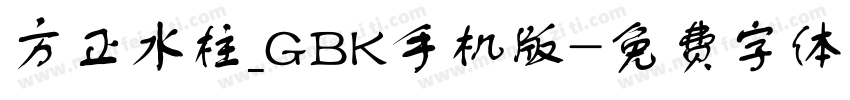 方正水柱_GBK手机版字体转换