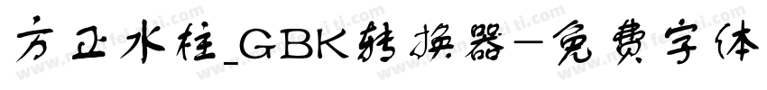 方正水柱_GBK转换器字体转换