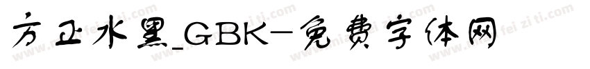 方正水黑_GBK字体转换