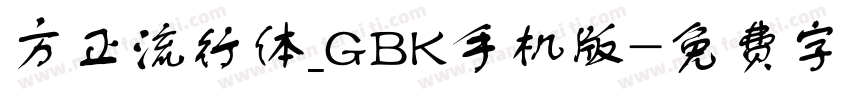 方正流行体_GBK手机版字体转换
