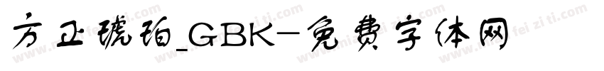 方正琥珀_GBK字体转换