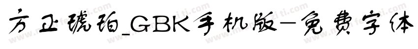 方正琥珀_GBK手机版字体转换