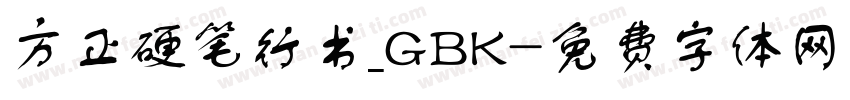 方正硬笔行书_GBK字体转换