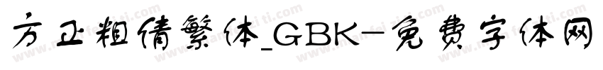 方正粗倩繁体_GBK字体转换