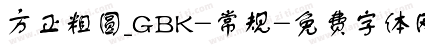 方正粗圆_GBK-常规字体转换