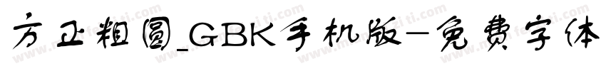 方正粗圆_GBK手机版字体转换