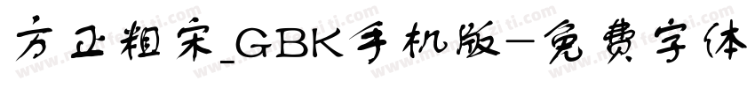 方正粗宋_GBK手机版字体转换