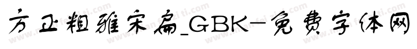 方正粗雅宋扁_GBK字体转换