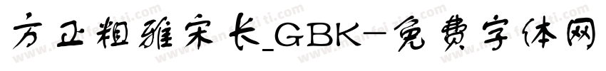 方正粗雅宋长_GBK字体转换