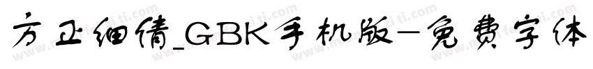 方正细倩_GBK手机版字体转换