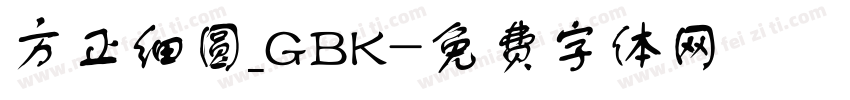 方正细圆_GBK字体转换