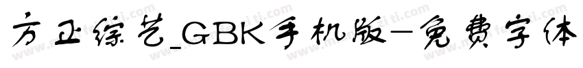 方正综艺_GBK手机版字体转换