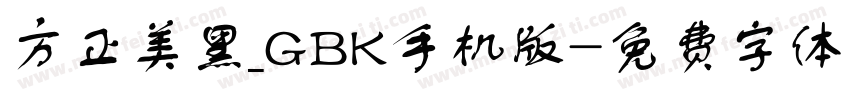方正美黑_GBK手机版字体转换