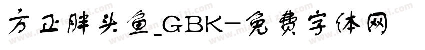 方正胖头鱼_GBK字体转换