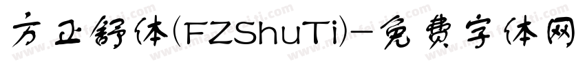 方正舒体(FZShuTi)字体转换