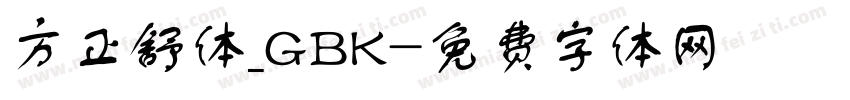 方正舒体_GBK字体转换
