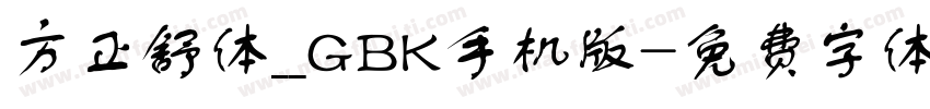 方正舒体__GBK手机版字体转换
