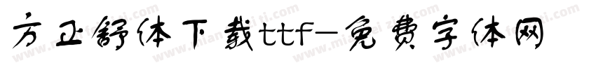 方正舒体下载ttf字体转换