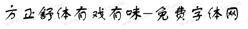 方正舒体有戏有味字体转换