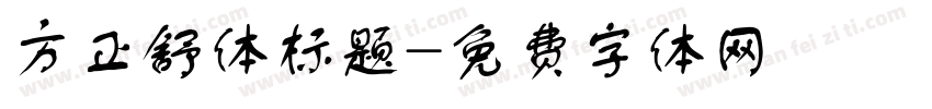 方正舒体标题字体转换