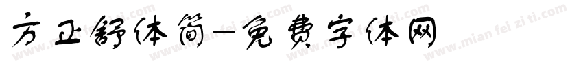 方正舒体简字体转换