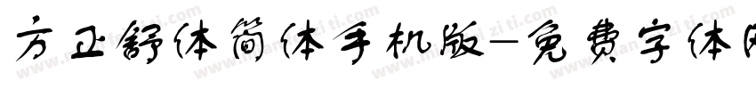 方正舒体简体手机版字体转换