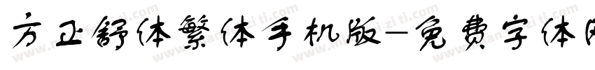 方正舒体繁体手机版字体转换