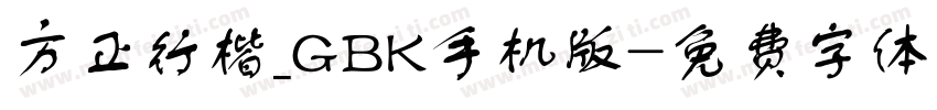 方正行楷_GBK手机版字体转换