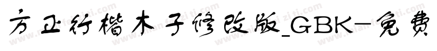 方正行楷木子修改版_GBK字体转换