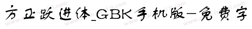 方正跃进体_GBK手机版字体转换