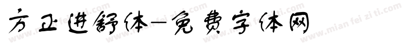方正进舒体字体转换