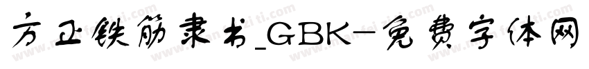 方正铁筋隶书_GBK字体转换