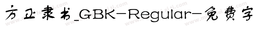 方正隶书_GBK-Regular字体转换