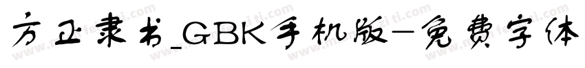 方正隶书_GBK手机版字体转换