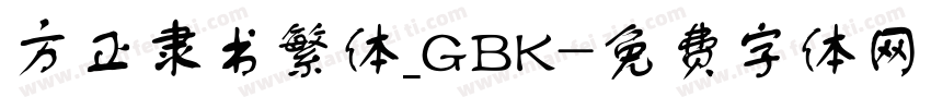 方正隶书繁体_GBK字体转换