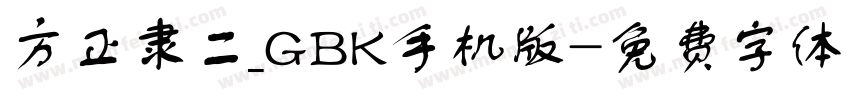 方正隶二_GBK手机版字体转换