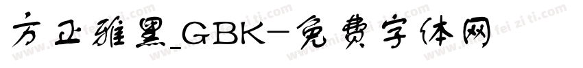 方正雅黑_GBK字体转换