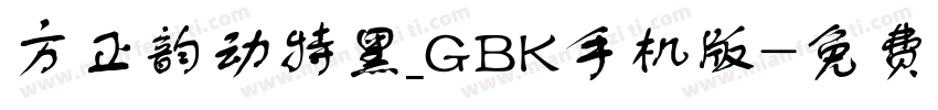 方正韵动特黑_GBK手机版字体转换
