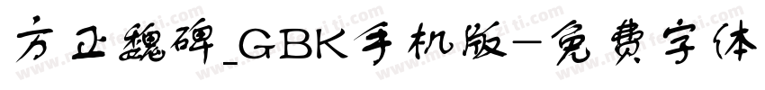 方正魏碑_GBK手机版字体转换