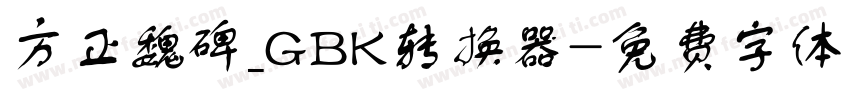方正魏碑_GBK转换器字体转换