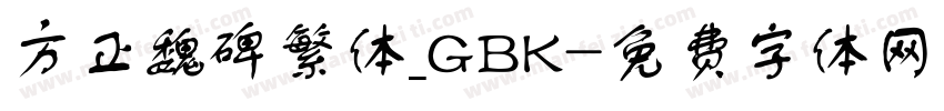 方正魏碑繁体_GBK字体转换