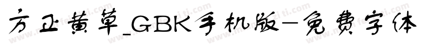 方正黄草_GBK手机版字体转换