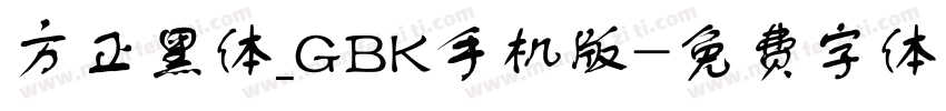 方正黑体_GBK手机版字体转换